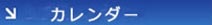 カレンダー